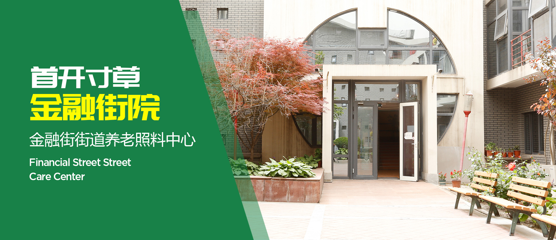 金融街養(yǎng)老院